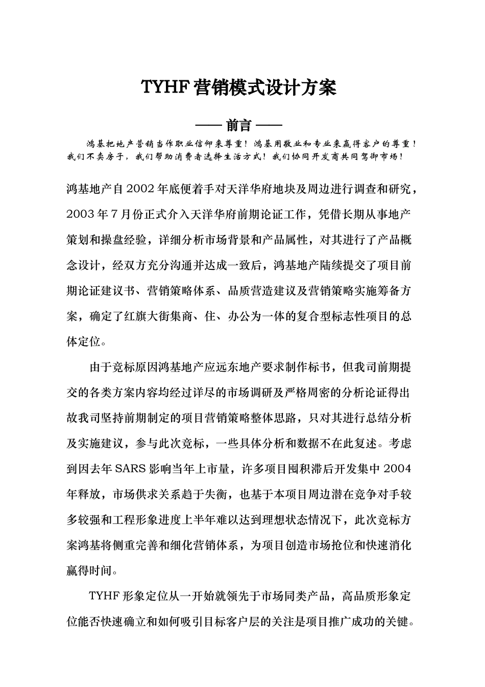 TYHF营销模式设计方案_第1页