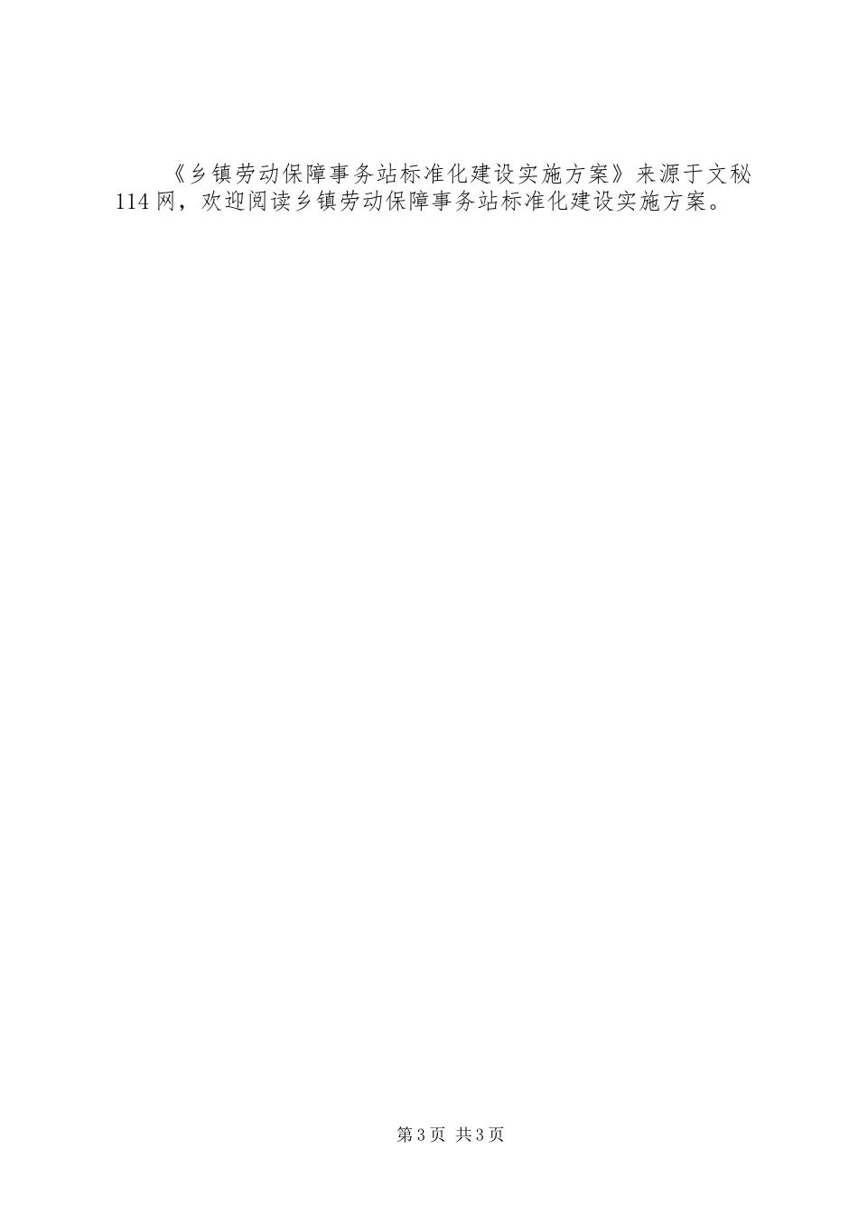 乡镇劳动保障事务站标准化建设实施方案_第3页