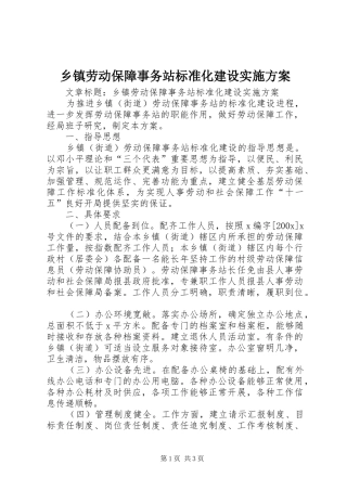 乡镇劳动保障事务站标准化建设实施方案