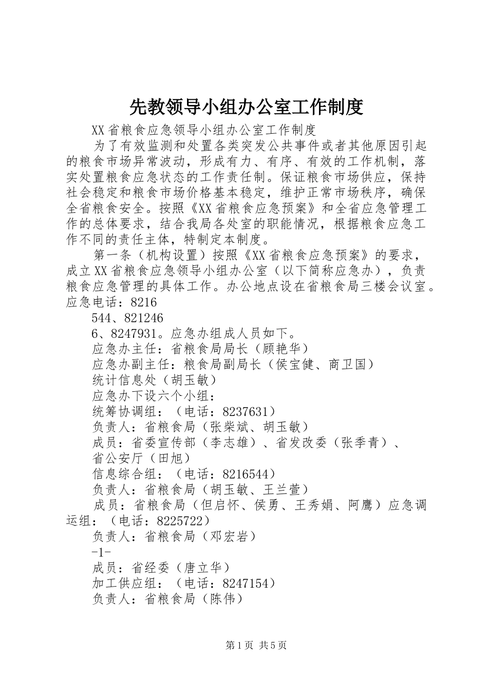 先教领导小组办公室工作规章制度_第1页