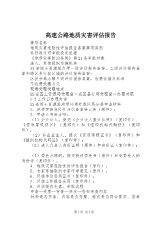 高速公路地质灾害评估报告 