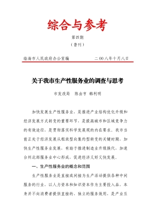 关于我市生产性服务业的调查与思考