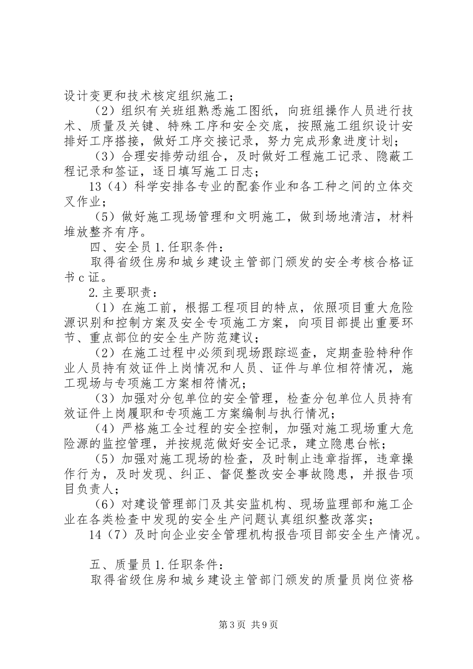 现场监理部关键岗位人员任职条件及主要职责要求大全_第3页