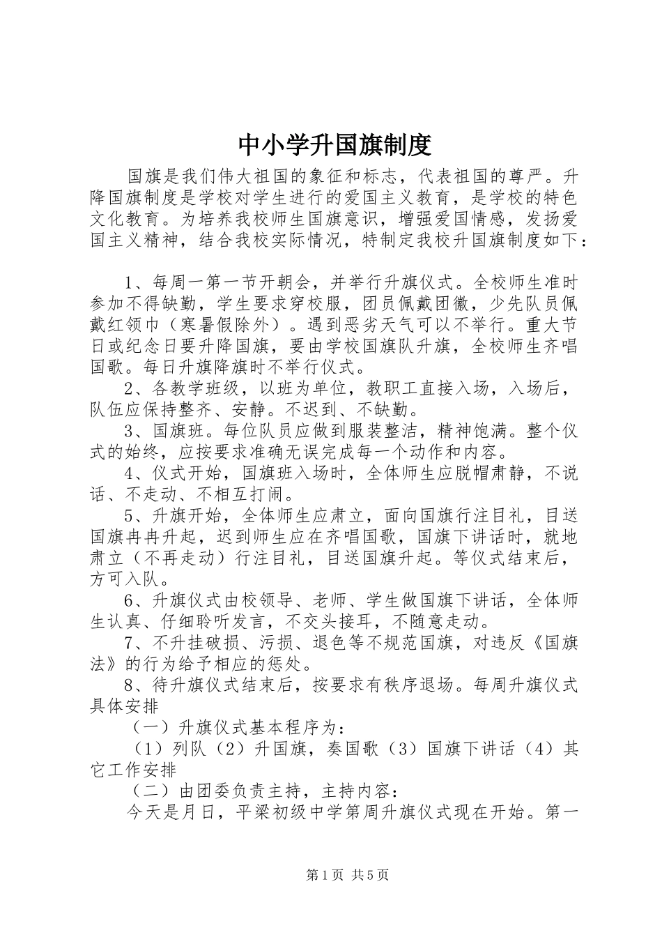中小学升国旗规章制度  (2)_第1页