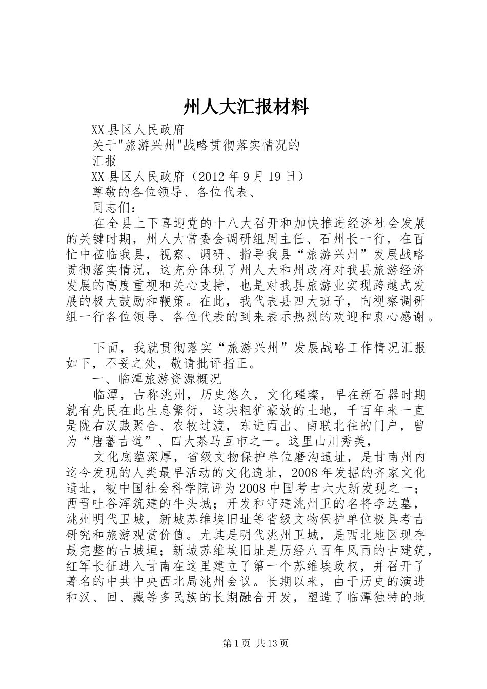 州人大汇报材料 _第1页