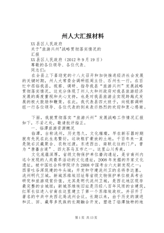 州人大汇报材料 