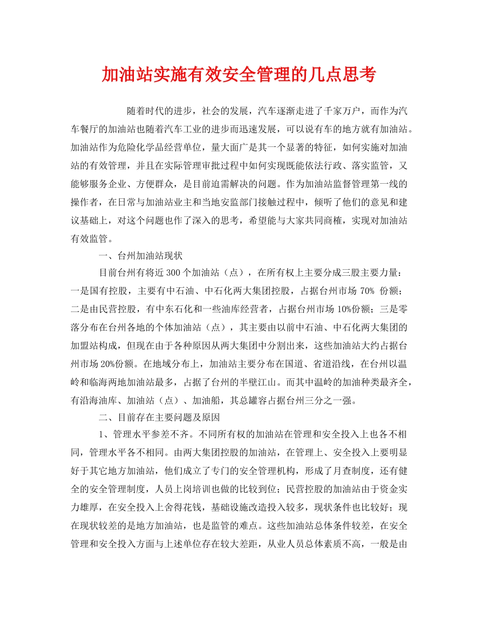 《安全管理》之加油站实施有效安全管理的几点思考 _第1页