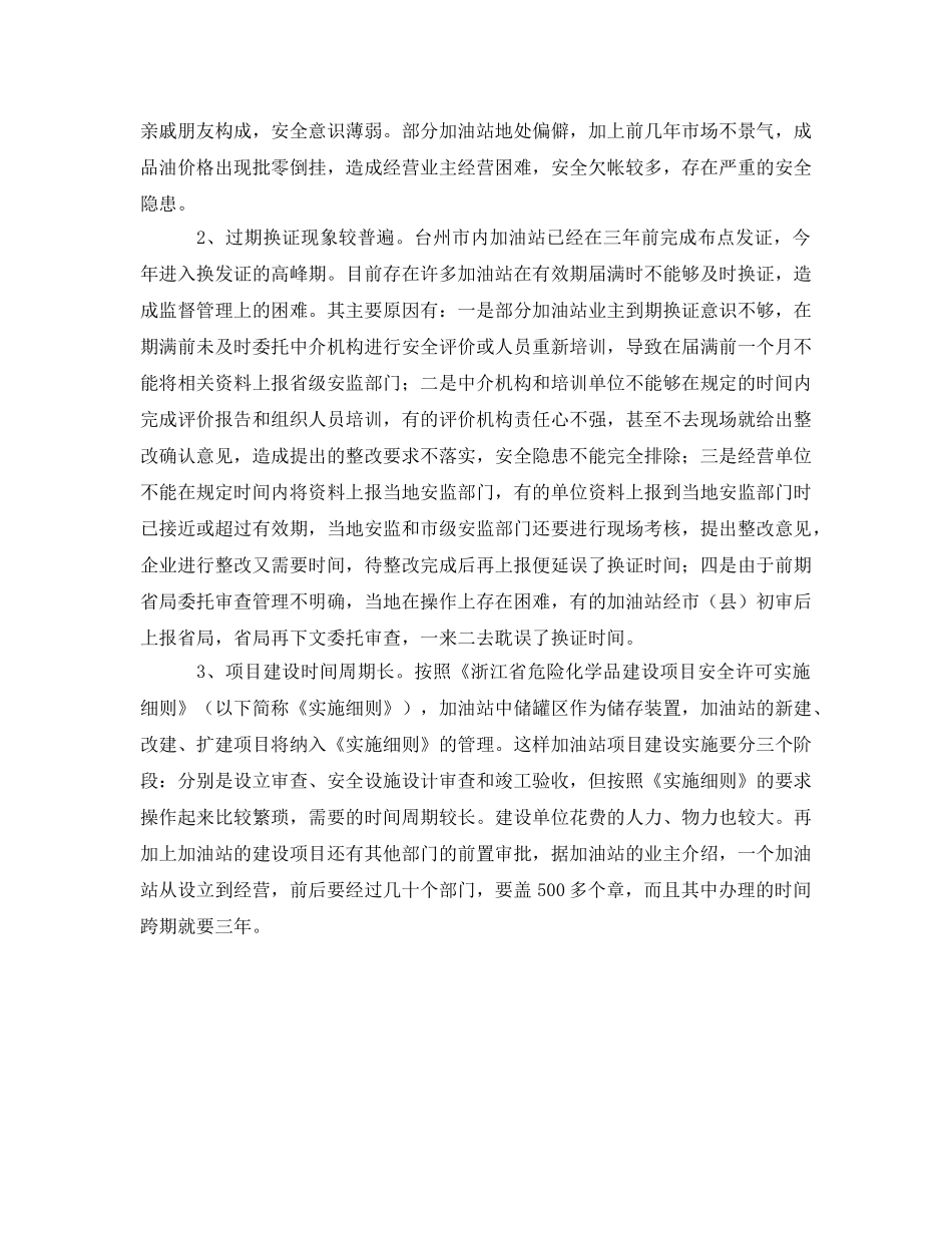 《安全管理》之加油站实施有效安全管理的几点思考 _第2页