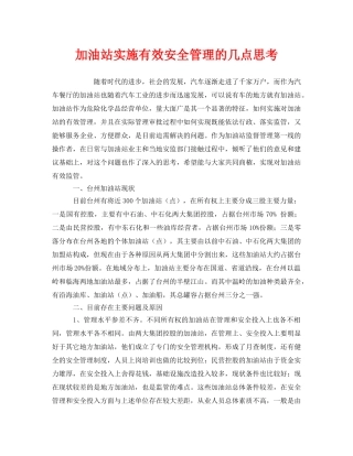 《安全管理》之加油站实施有效安全管理的几点思考 