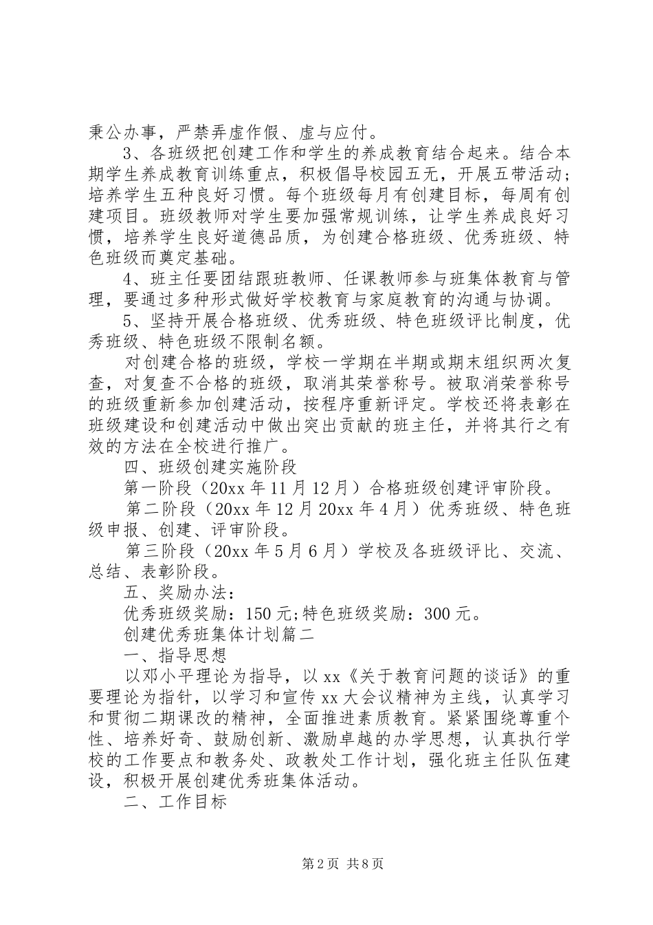 小学创建优秀班集体计划_第2页