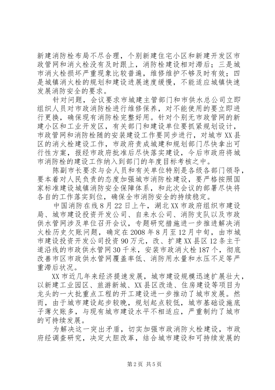 消火栓普查报告5则范文 _第2页