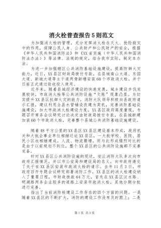 消火栓普查报告5则范文 