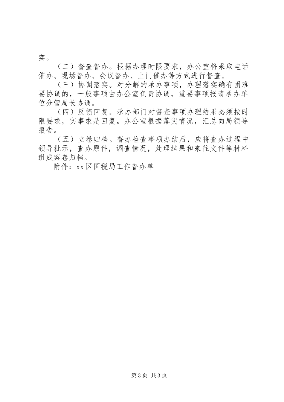 国税局督办检查工作规章制度_第3页