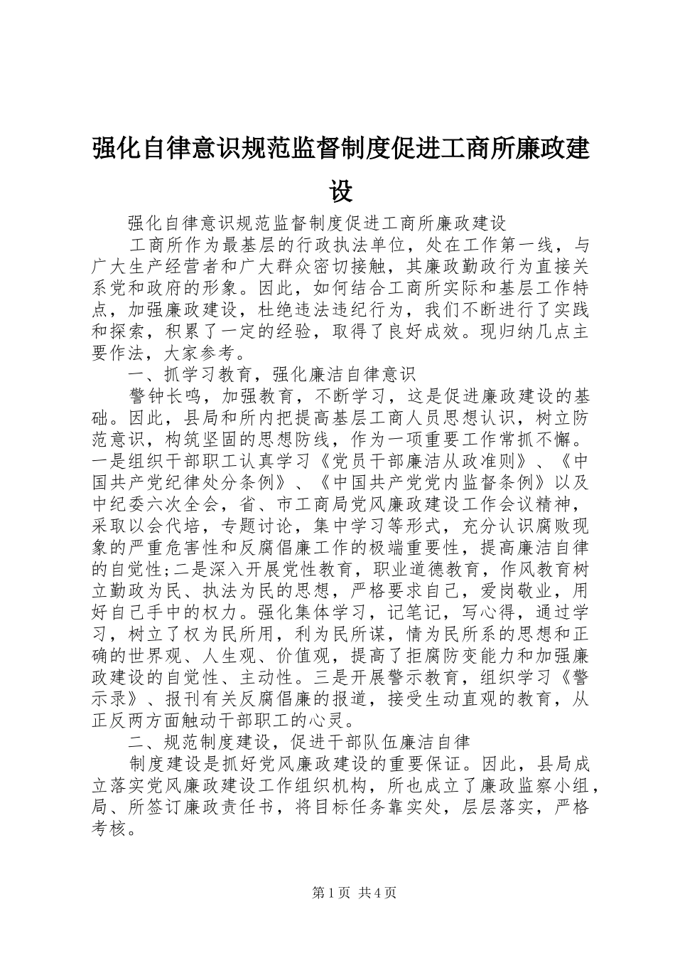 强化自律意识规范监督规章制度促进工商所廉政建设_第1页