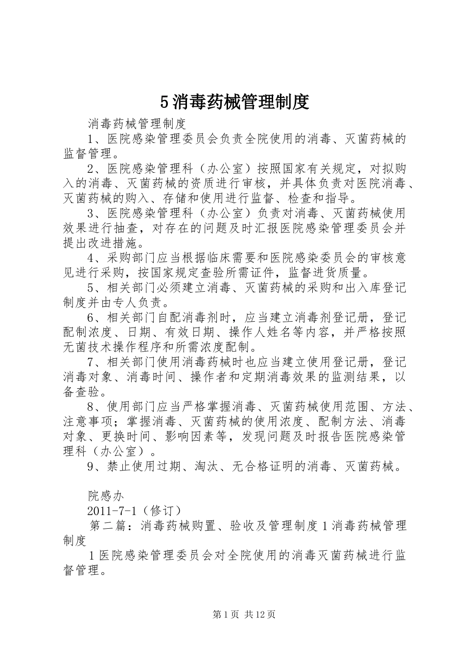 消毒药械管理规章制度_第1页