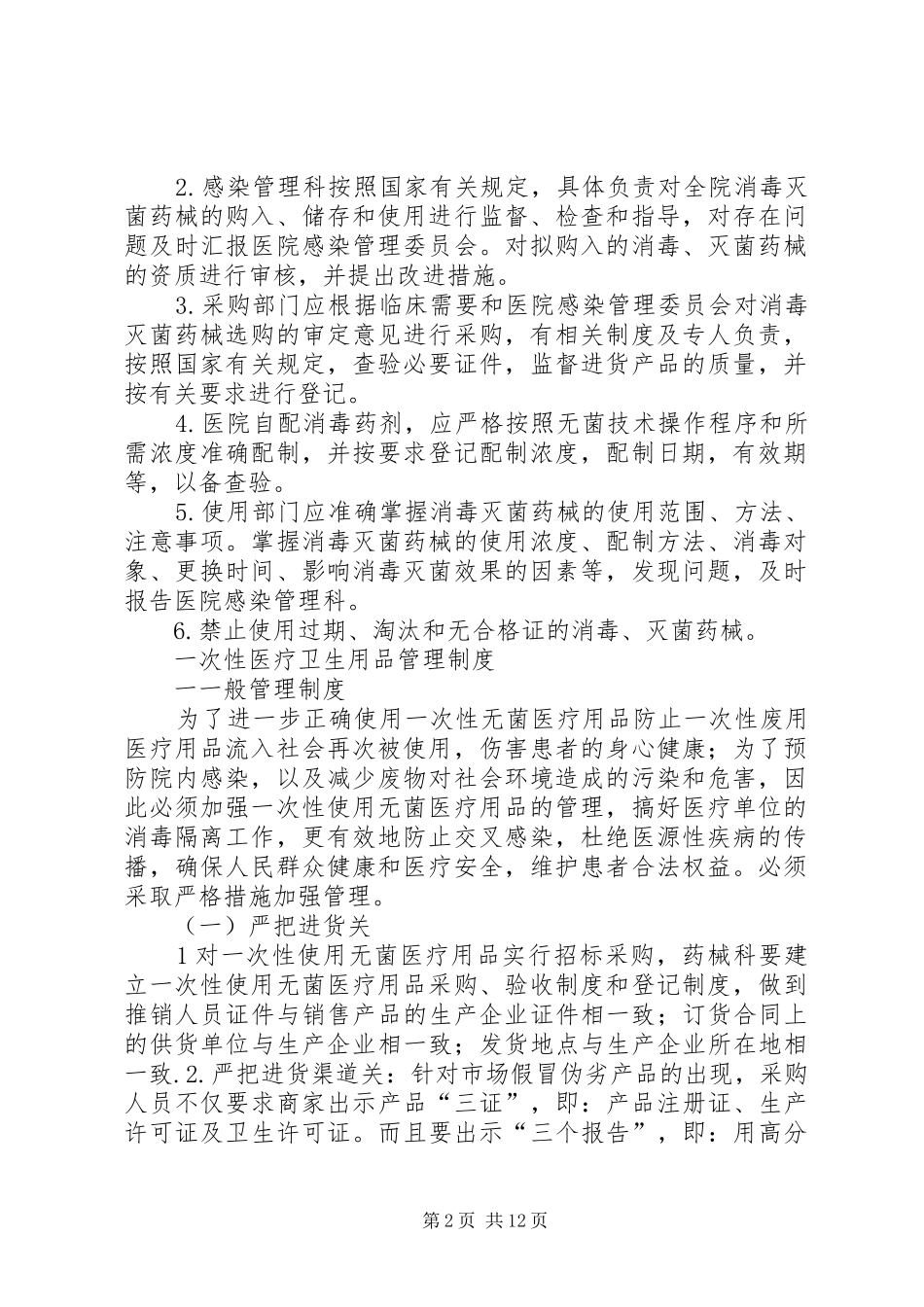 消毒药械管理规章制度_第2页
