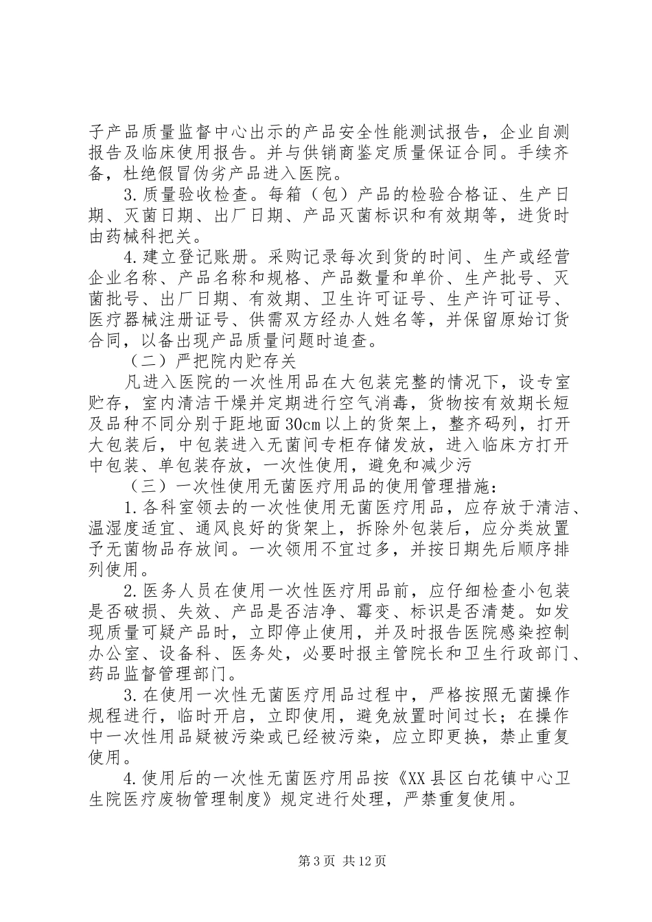 消毒药械管理规章制度_第3页