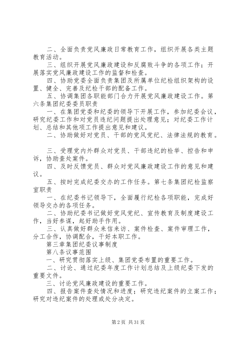 公司纪委工作规章制度_第2页