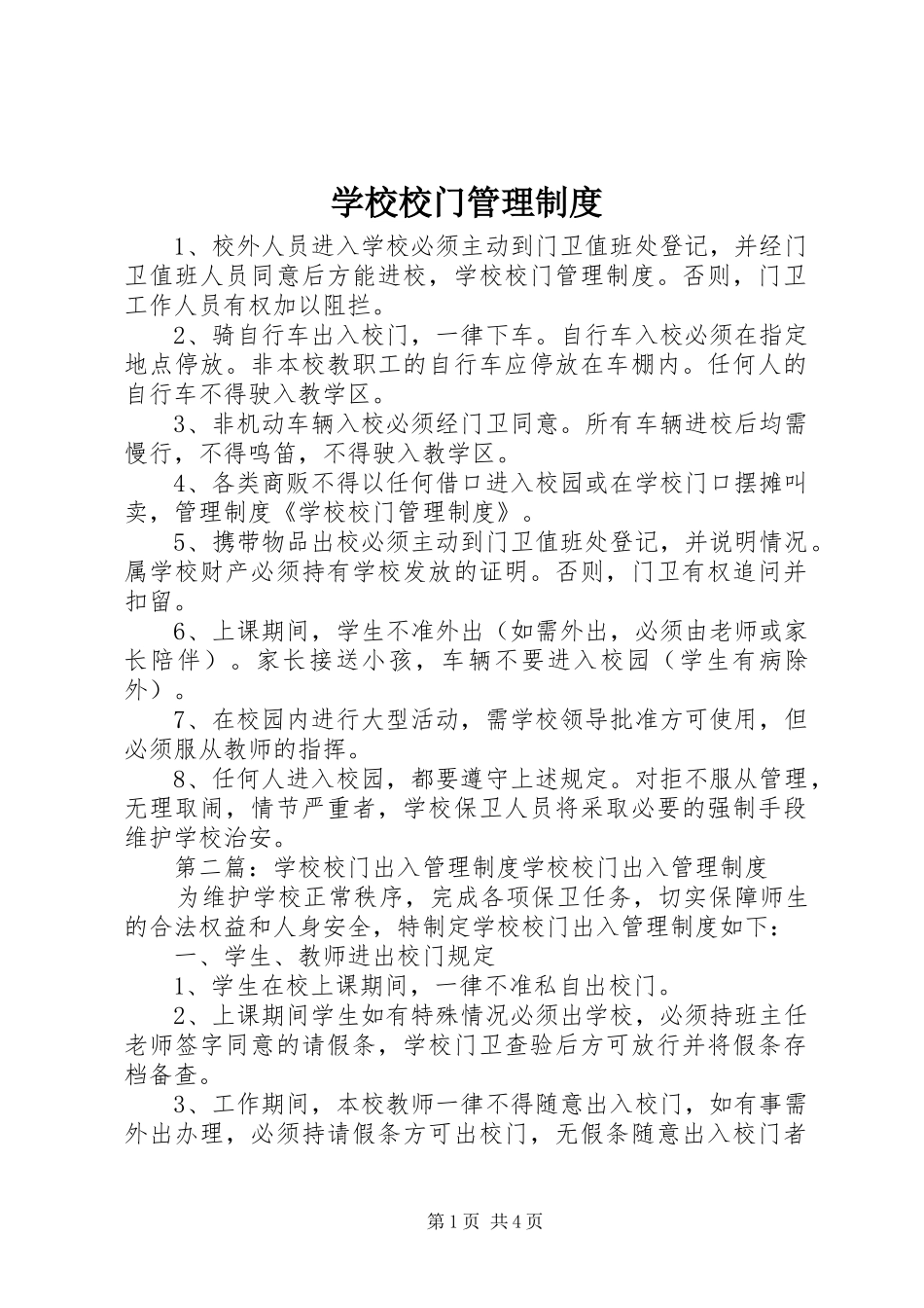 学校校门管理规章制度_第1页