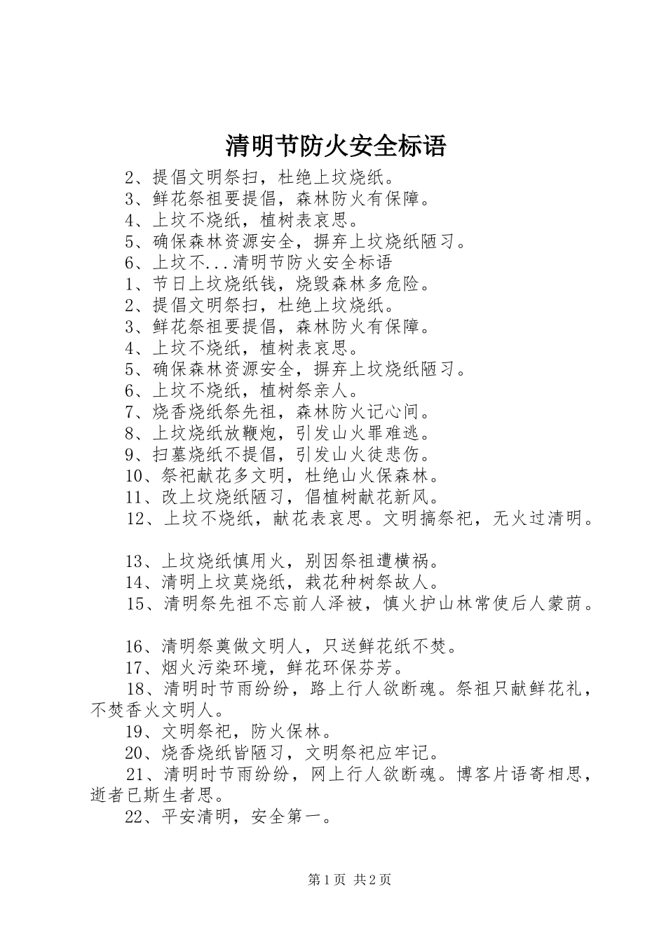 清明节防火安全标语集锦_第1页