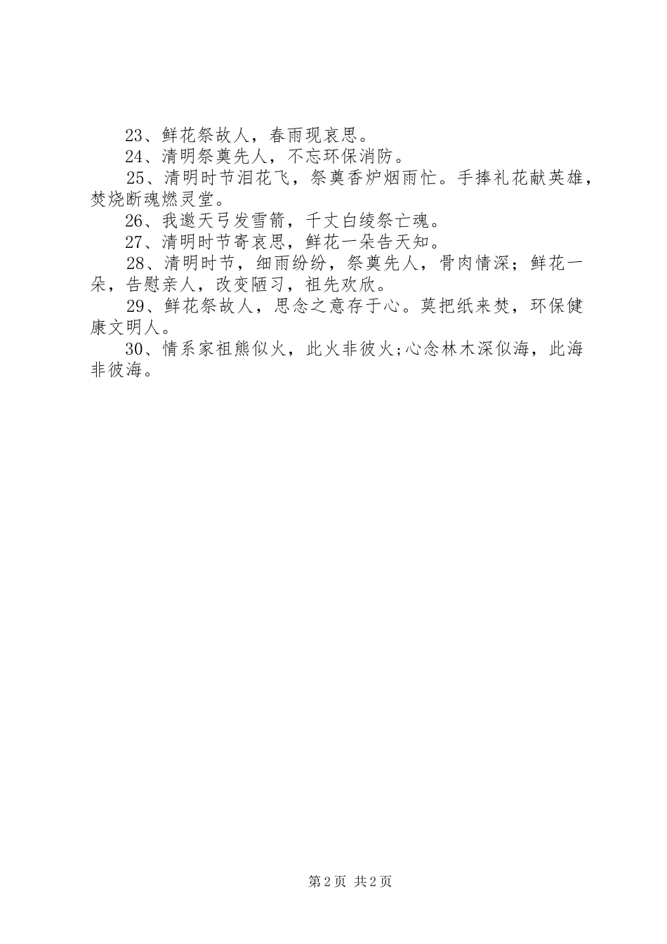 清明节防火安全标语集锦_第2页