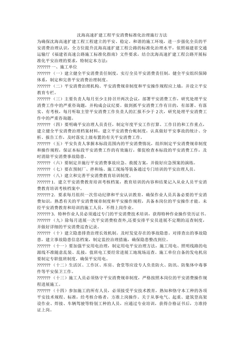 沈海高速扩建工程安全生产标准化管理实施办法 _第1页