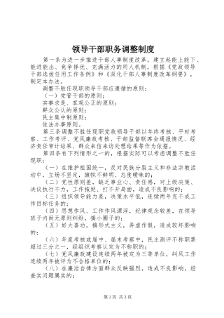 领导干部职务调整规章制度