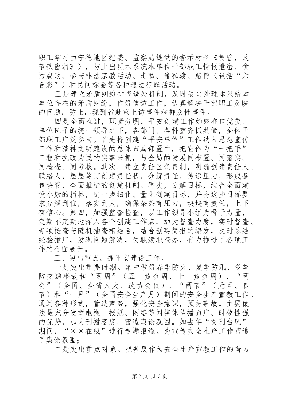 区委宣传部创建平安单位工作汇报 _第2页