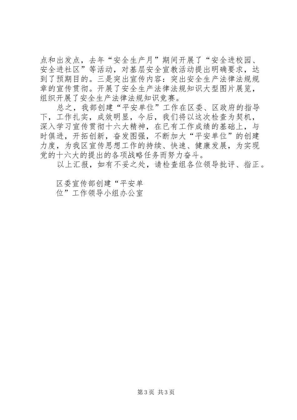 区委宣传部创建平安单位工作汇报 _第3页