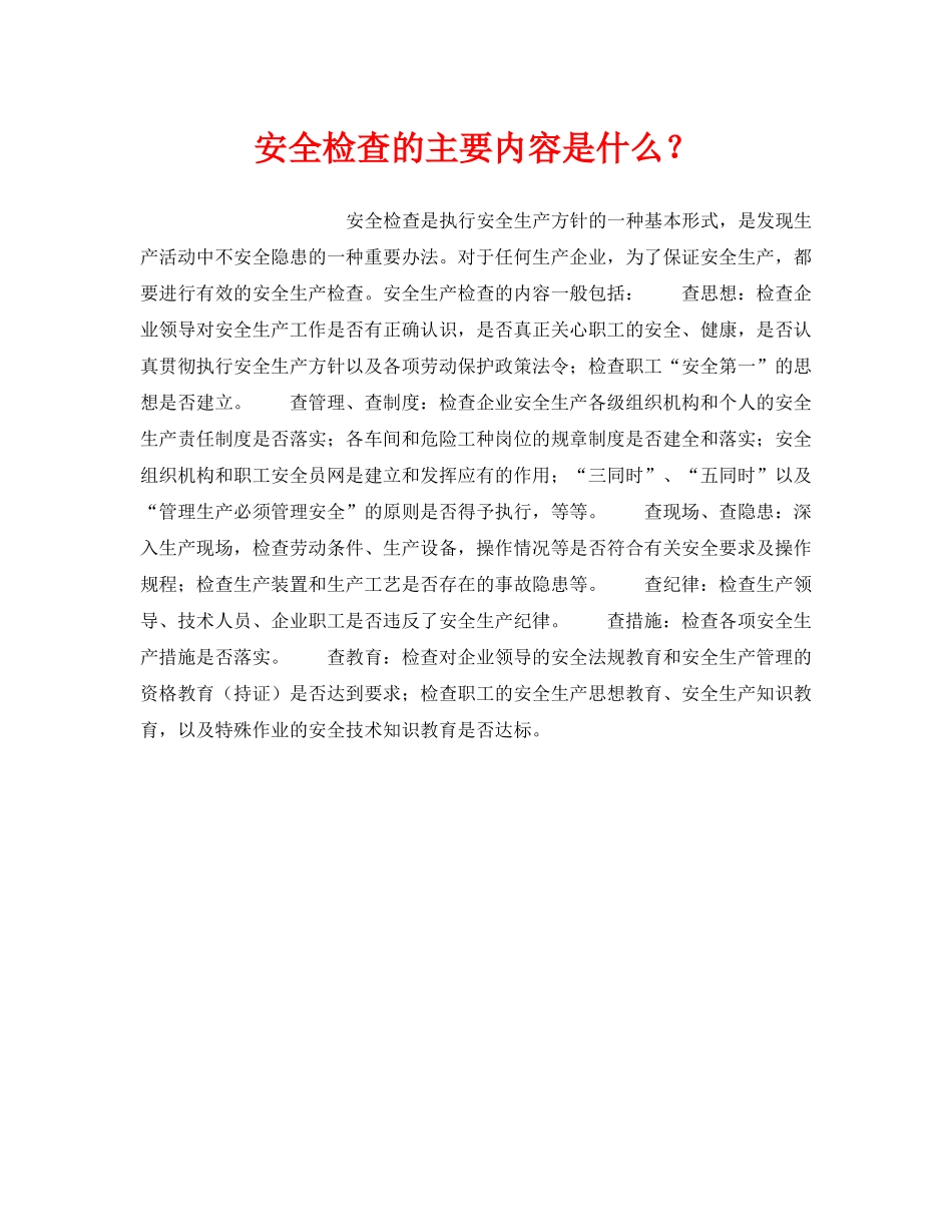 《安全管理》之安全检查的主要内容是什么？ _第1页