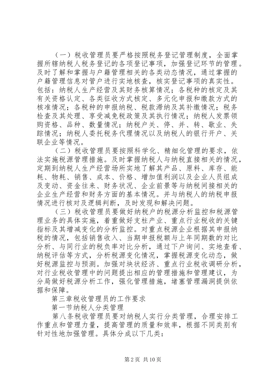 市国家税务局直属分局税收管理员规章制度  (2)_第2页