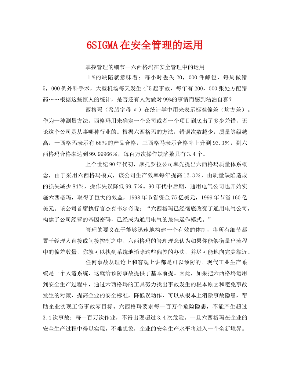 《安全管理》之6SIGMA在安全管理的运用 _第1页