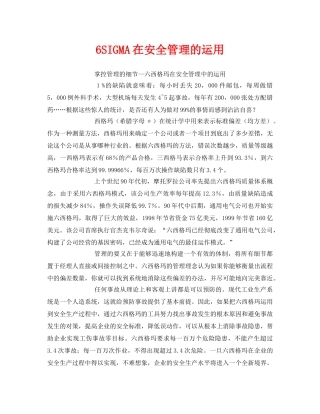 《安全管理》之6SIGMA在安全管理的运用 