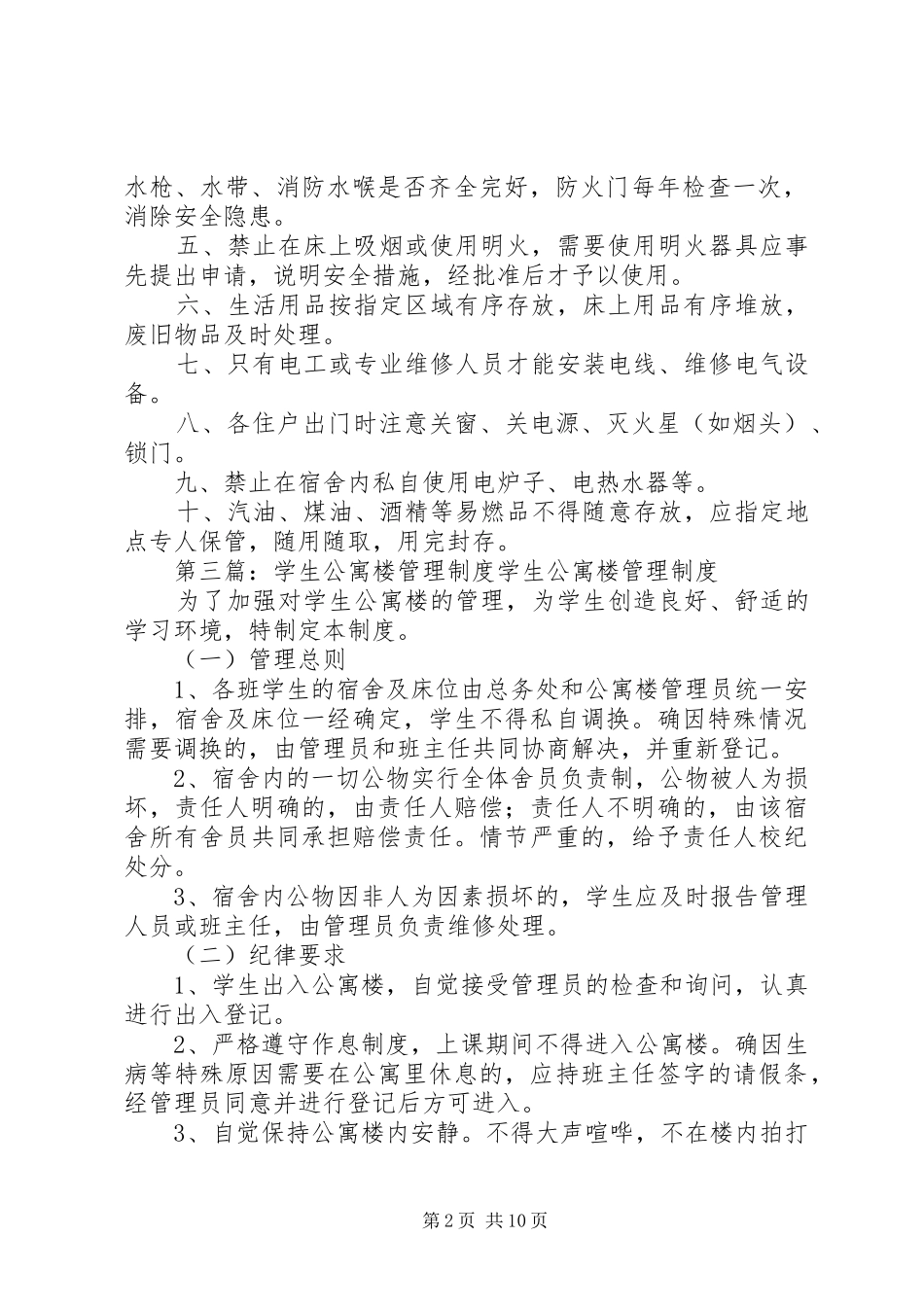 象山二中公寓楼安全保卫管理规章制度_第2页