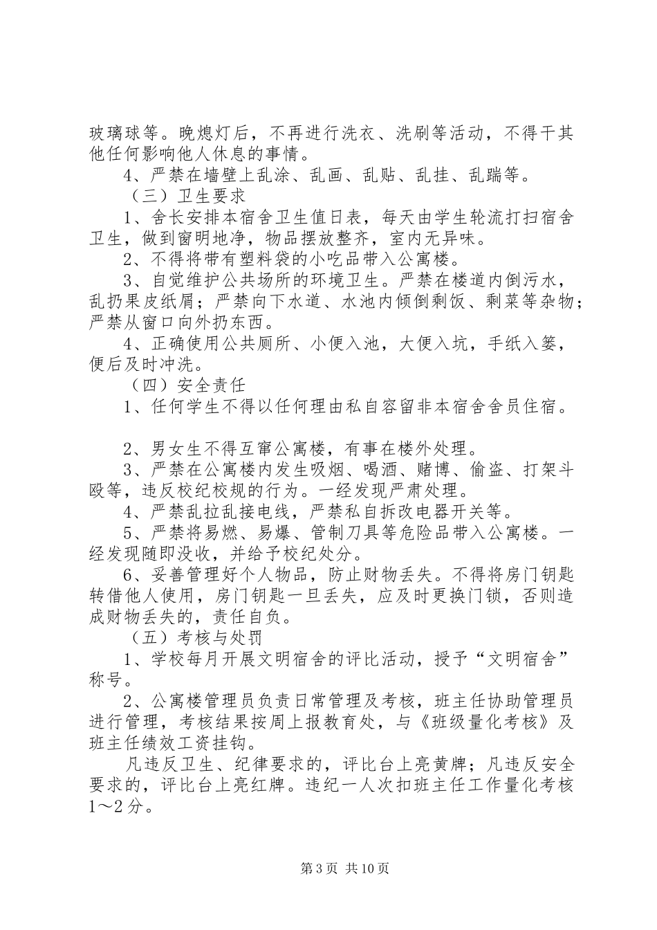 象山二中公寓楼安全保卫管理规章制度_第3页