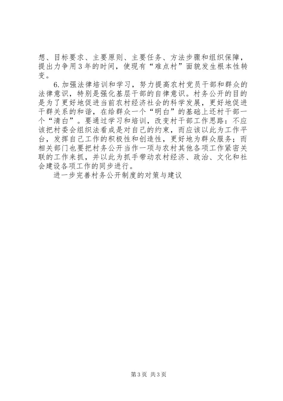 进一步完善村务公开规章制度的对策与建议 _第3页