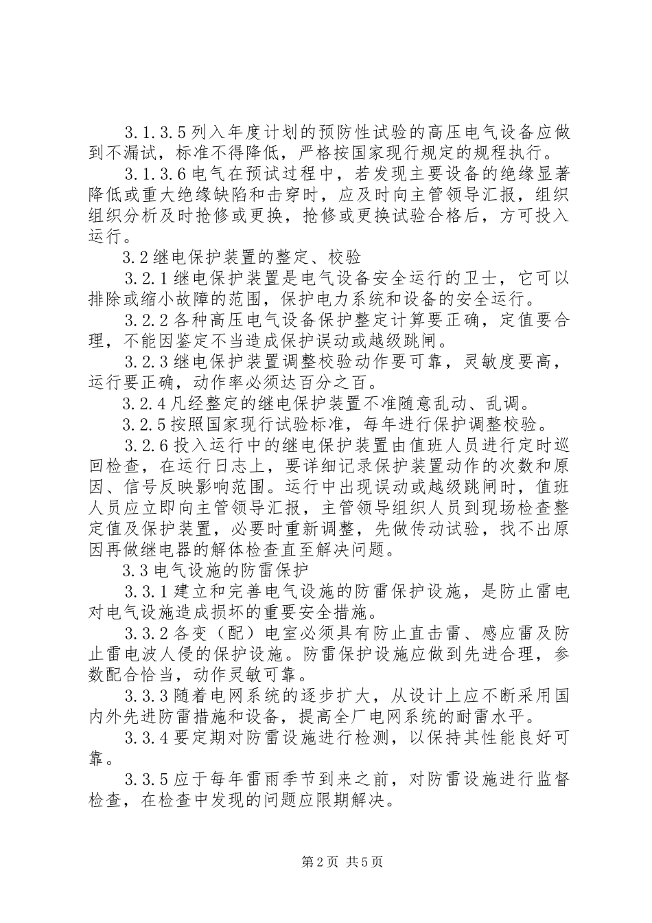 变电站设备管理规章制度_第2页