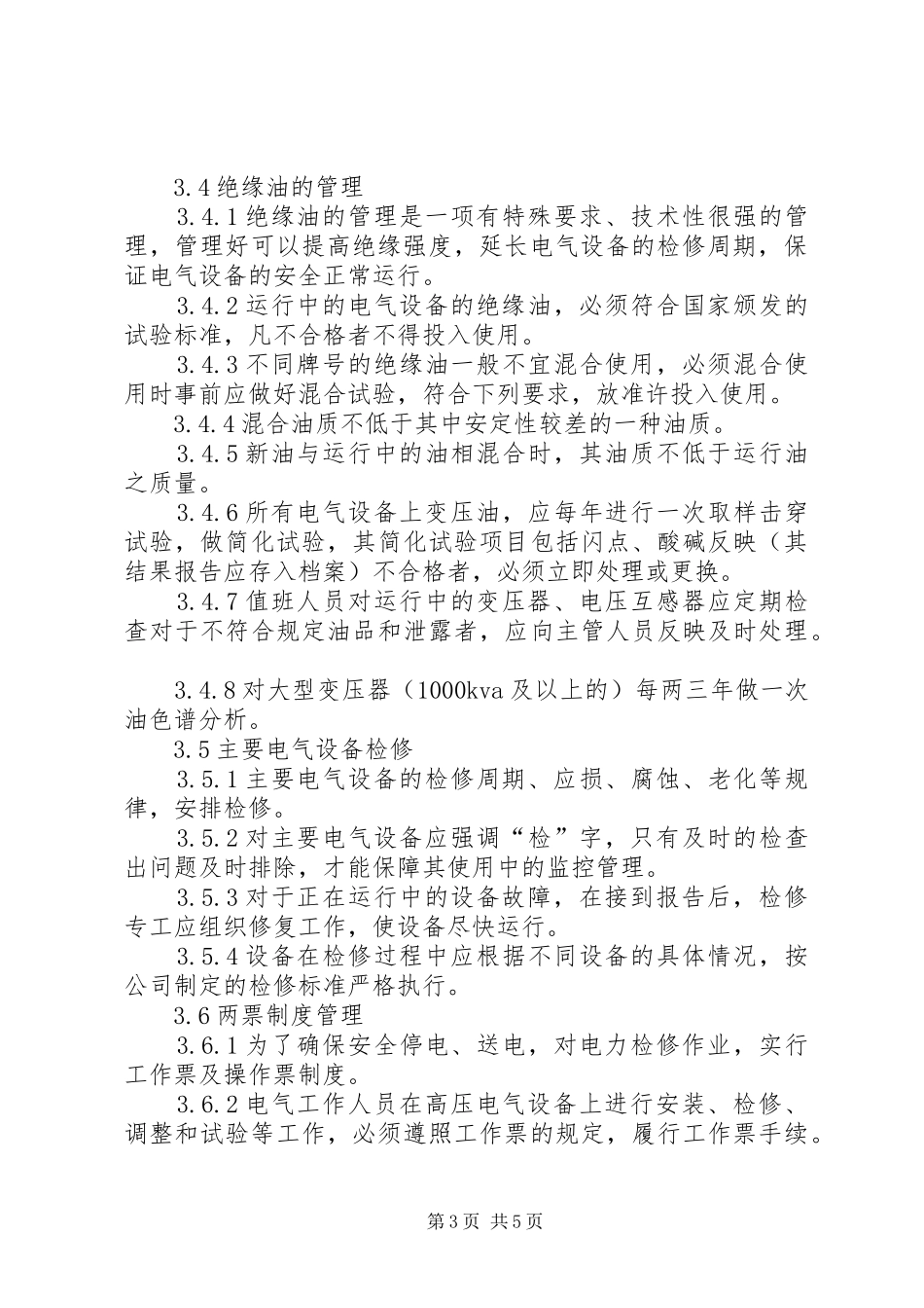 变电站设备管理规章制度_第3页