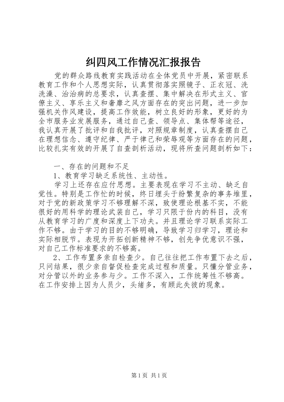 纠四风工作情况汇报报告 _第1页