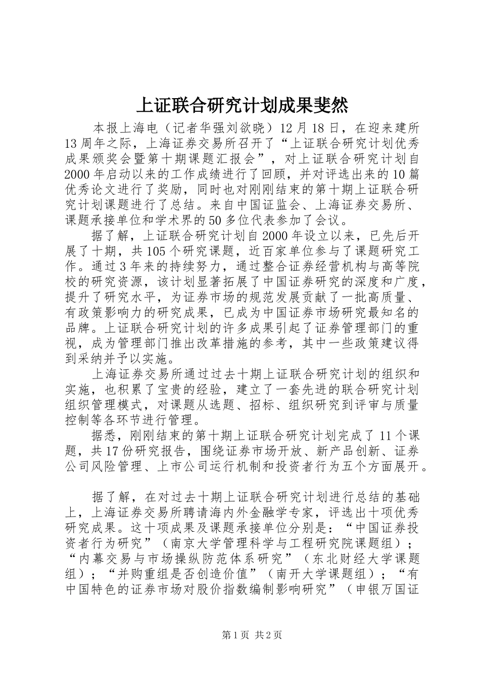 上证联合研究计划成果斐然_第1页