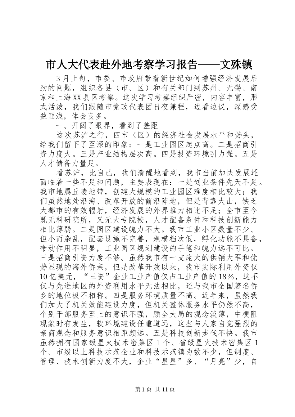 市人大代表赴外地考察学习报告——文殊镇 _第1页