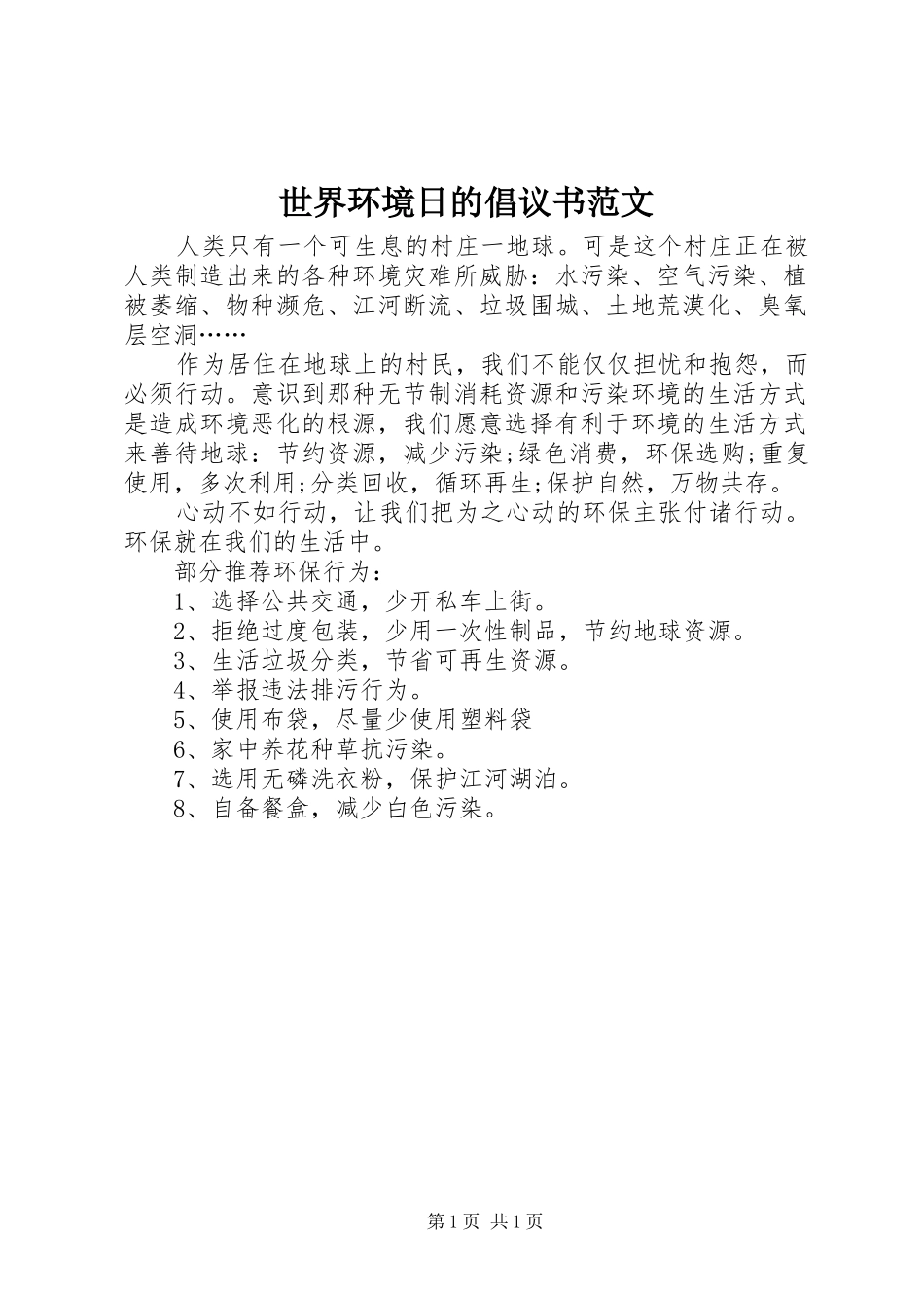 世界环境日的倡议书_第1页