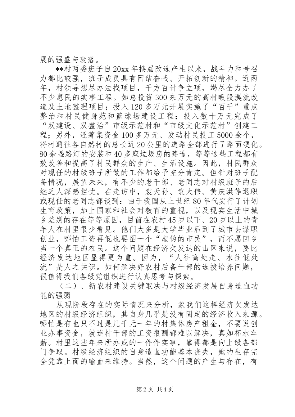 乡镇一把手农村蹲点调研报告 _第2页