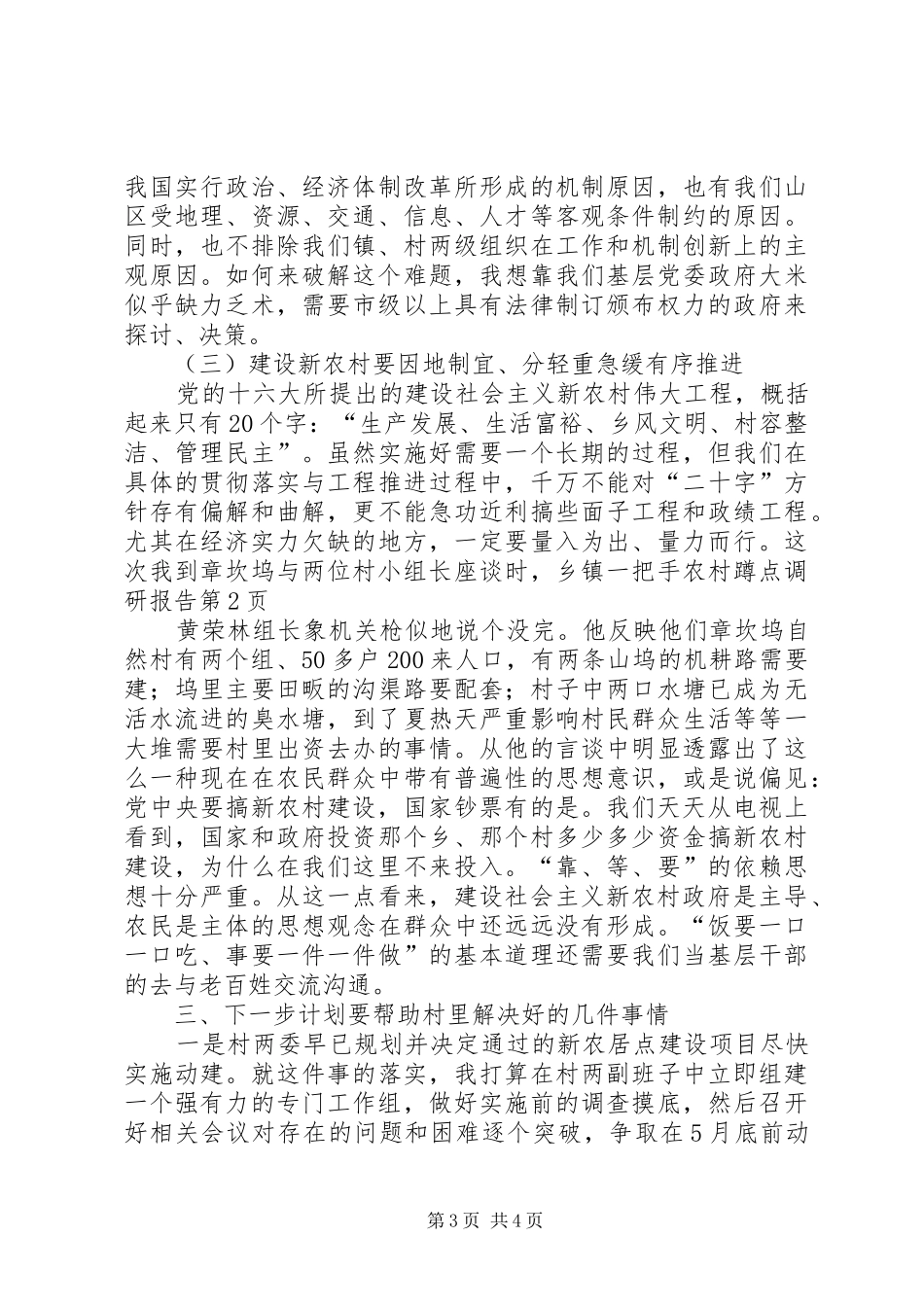 乡镇一把手农村蹲点调研报告 _第3页