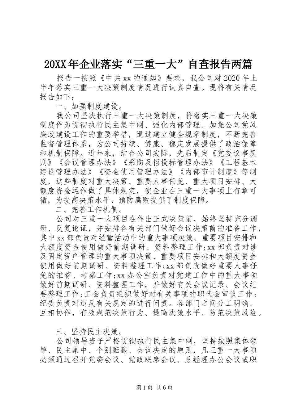 20XX年企业落实“三重一大”自查报告两篇_第1页