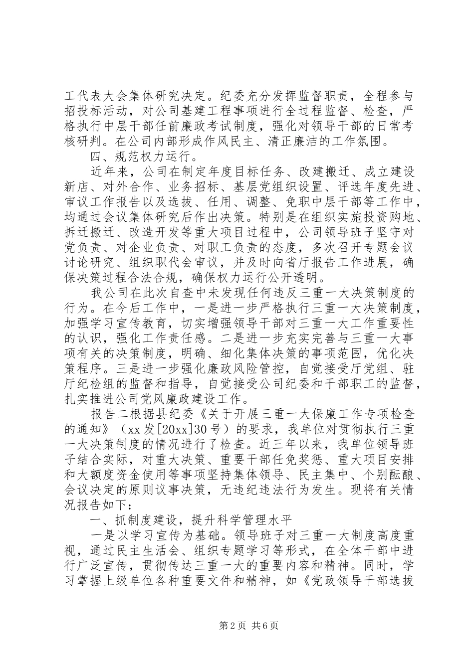 20XX年企业落实“三重一大”自查报告两篇_第2页