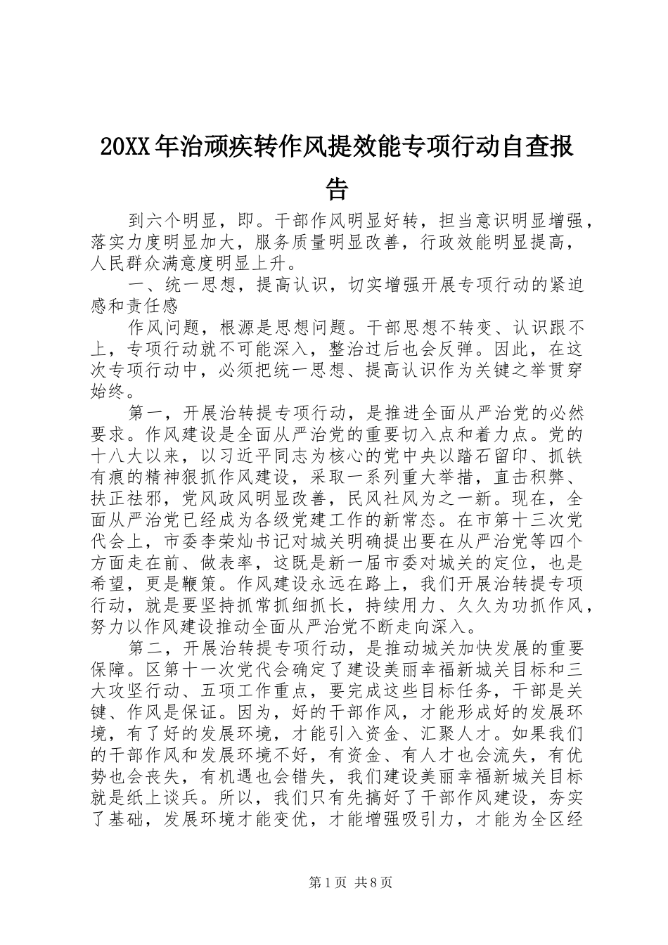 20XX年治顽疾转作风提效能专项行动自查报告_第1页