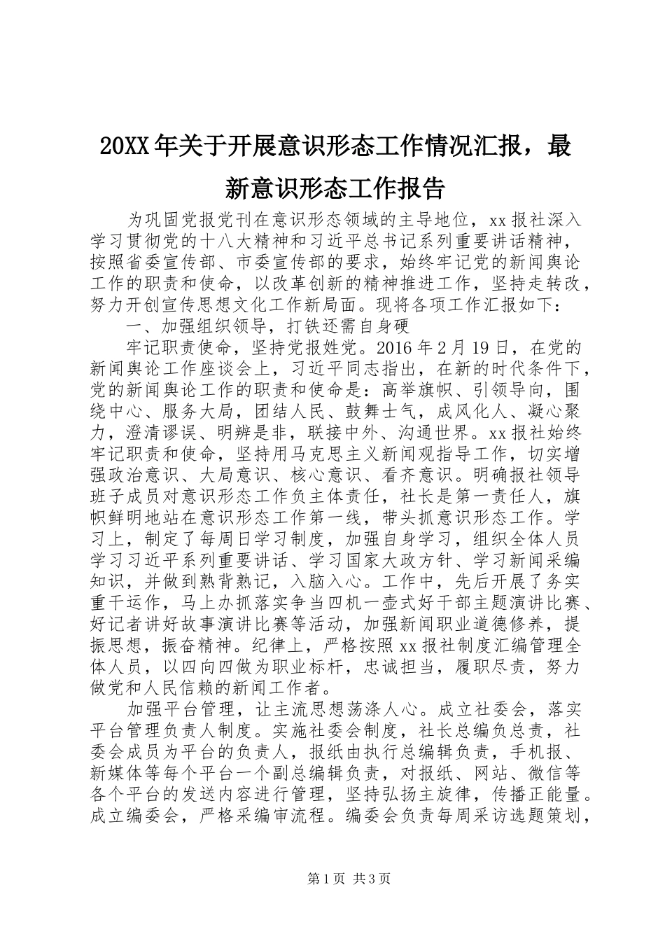 20XX年关于开展意识形态工作情况汇报，最新意识形态工作报告_第1页