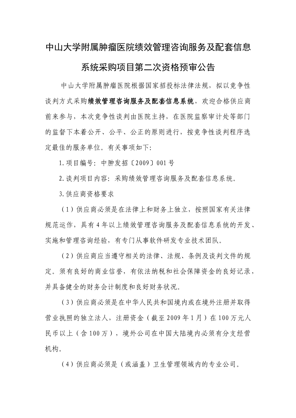 中山大学附属肿瘤医院绩效管理咨询服务及配套信息系统_第1页