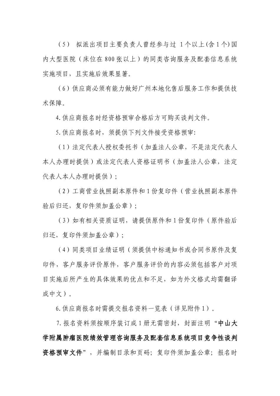 中山大学附属肿瘤医院绩效管理咨询服务及配套信息系统_第2页